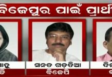ସନତ ବିଜେପିର ବିଜେପୁର ପ୍ରାର୍ଥୀ…