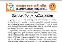ପଢନ୍ତୁ କେଉଁ ଜିଲ୍ଲାରେ କିଏ ହେଲା ବିଜେପି ସଭାପତି…