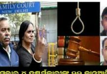 ନିର୍ଭୟାକୁ ନ୍ୟାୟ : 22ଜାନୁୟାରୀରେ 4ଦୋଷୀଙ୍କୁ ଫାଶୀ