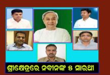 ଶ୍ରୀକ୍ଷେତ୍ରର ନୁଆଁ ରୂପର 5ଜଣ ସାରଥି……