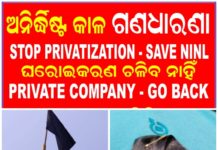 କଳା ପତାକା ଉଡାଇ ଓ ବ୍ଯାଚ୍ ପିନ୍ଧି କଳା ଦିବସ ପାଳିଲେ କର୍ମଚାରୀ ।