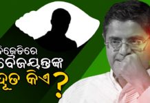 ବିଜେଡିରେ ବୈଜୟନ୍ତଙ୍କ ଦୂତ କିଏ?