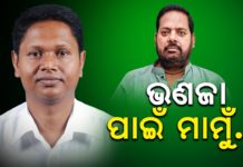 ବିଜେଡି ରାଜନୀତି : ଭଣଜା ପାଇଁ ମାମୁଁ..