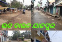 ଯାଜପୁର ଲକ ଡାଉନ : ଗାଁ ଠୁ ସହର ଅଭୂତପୂର୍ବ ସମର୍ଥନ