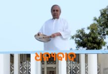 ତାଳି, ଘଣ୍ଟ, ଘଣ୍ଟି ମାରି ଧନ୍ୟବାଦ ଜଣାଇଲେ ନବୀନ ଓ ପାଣ୍ଡିଆନ…