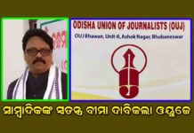 ମୋଦି-ନବୀନଙ୍କୁ ଓୟୁଜେର ଚିଠି : ସାମ୍ବାଦିକଙ୍କୁ ସ୍ୱତନ୍ତ୍ର ବୀମା ଦିଅ