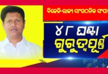 ପ୍ରଣବ ଦେଲେ ସଚେତନତା ବାର୍ତ୍ତା : କହିଲେ 48 ଘଣ୍ଟା ଗୁରୁତ୍ୱ ପୂର୍ଣ୍ଣ
