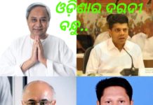 ଓଡ଼ିଶାର ଦରଦୀ ବନ୍ଧୁ…