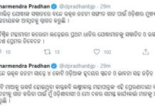 ନବୀନଙ୍କ ଆହ୍ୱାନକୁ ସମର୍ଥନ କଲେ ଧର୍ମେନ୍ଦ୍ର….