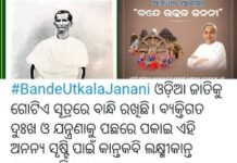 କାନ୍ତକବି ଲକ୍ଷ୍ମୀକାନ୍ତ ଚିର ନମସ୍ୟ : ପ୍ରଣବ…..