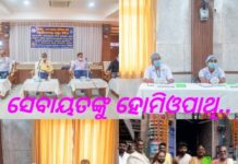 କାଳିଆ ସେବକଙ୍କୁ ହୋମିଓପାଥି…..