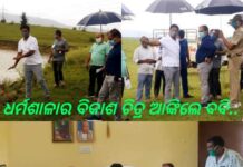 ଆଗେଇଵ ଧର୍ମଶାଳାର ବିକାଶ କାର୍ଯ୍ୟକ୍ରମ : ପ୍ରଣବଙ୍କ ସହ ଅଣ୍ଟା ଭିଡ଼ିଲେ ପ୍ରଣବ..
