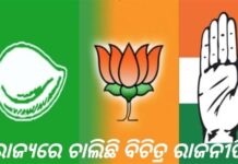 ବିଚିତ୍ର ରାଜନୀତି : ଦଳ ରାସ୍ତାରେ ନାହାନ୍ତି ନେତା…