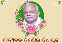 ପରଲୋକରେ ବିଜେଡି ବିଧାୟକ ବିଷ୍ଣୁ ଦାସ…