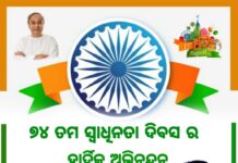 ସ୍ବାଧୀନତା ଦିବସ ଅବସରରେ ବିଜେଡି ସଂଗଠନ ସମ୍ପାଦକଙ୍କ ଶୁଭେଚ୍ଛା ବାର୍ତ୍ତା…..