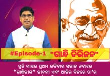ଅରୁଣଙ୍କ ଗାନ୍ଧିଗିରୀ………