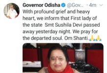 ଆରପାରିରେ ରାଜ୍ୟପାଳଙ୍କ ଧର୍ମପତ୍ନୀ : ମୁଖ୍ୟମନ୍ତ୍ରୀଙ୍କ ଗଭୀର ଶୋକ