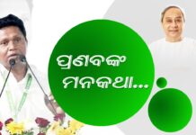 ଦିନେ ସମଗ୍ର ଭାରତବର୍ଷକୁ ଦିଗଦର୍ଶନ ଦେବ ଓଡ଼ିଶା : ପ୍ରଣବ ପ୍ରକାଶ