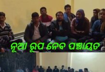 ନୂଆ ରୂପ ନେବ ପଂଚାୟତ :ଲୋକଙ୍କ ସହ ଆଲୋଚନା କଲେ ଭଵ….