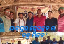 ଯାଜପୁର ପ୍ରେସ କ୍ଲବର ବନ୍ଧୁ ମିଳନ……