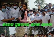କଲେଜ ସ୍ୱଚ୍ଛତାରେ ଭଵଙ୍କ ଭାବନା : ସଚେତନ କଲେ ମାସ୍କ, ସାନିଟାଇଜର ବାଣ୍ଟିଲେ…