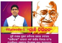 ଗାନ୍ଧୀଗିରି ଓ ମନ୍ତ୍ରୀ ଅରୁଣ ସାହୁ …..