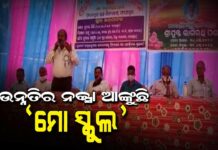 ଔପଦା ବ୍ଲକର ଫତେପୁର ହାଇସ୍କୁଲରେ ରାଜ୍ୟ ସରକାରଙ୍କ ‘ମୋ ସ୍କୁଲ’ କାର୍ଯ୍ୟକ୍ରମ