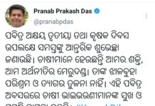 ଚାଷୀ ଆମର ଶକ୍ତି ଓ ଅର୍ଥନୀତିର ମେରୁଦଣ୍ଡ : ପ୍ରଣବ ପ୍ରକାଶ ଦାସ..