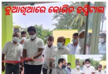 କୁଆଖିଆରେ କୋଭିଡ ହସ୍ପିଟାଲକୁ ଉଦଘାଟନ କଲେ ପ୍ରଣବ…..