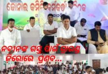 ନବନୀଙ୍କ ଗସ୍ତ ପୂର୍ବରୁ ଗ୍ରାଉଣ୍ଡ ଜିରୋରେ ପ୍ରଣବ…