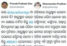 ଧର୍ମେନ୍ଦ୍ରଙ୍କୁ ବୁଝାଇଲେ ପ୍ରଣବ : ମମତା, କାଳିଆ ଯୋଜନା ପରି ବିଜୁ ସ୍ୱାସ୍ଥ୍ୟକଲ୍ୟାଣକୁ ଦେଶରେ ଲାଗୁକର …