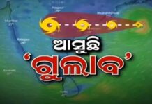 ଆସୁଛି ବାତ୍ୟା ଗୁଲାବ….