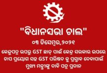 କେନ୍ଦ୍ର ସରକାରଙ୍କ କେନ୍ଦୁପତ୍ର ଉପରେ ଜୀ ଏସ୍ ଟି ଉଚ୍ଛେଦ ଦାବୀରେ ମୁଖ୍ୟମନ୍ତ୍ରୀଙ୍କୁ ଦାବିପତ୍ର ଦେବା ଉଦ୍ଦେଶ୍ୟରେ ବିଧାନସଭା ସମ୍ମୁଖରେ ଧାରଣା ଓ ସମାବେଶ….