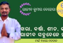 ଏ ଲଢେଇ ୧୨ ନମ୍ବର ୱାର୍ଡବାସୀଙ୍କର : ରାଜୀବ ବେହେରା…
