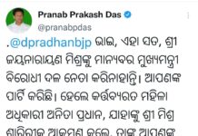 ଧର୍ମେନ୍ଦ୍ରଙ୍କୁ ପ୍ରଣବଙ୍କ ପ୍ରଶ୍ନ: କେବେ ନ୍ୟାୟ ଦେବ କର୍ତ୍ତବ୍ୟରତ ମହିଳା ଅଧିକାରୀ ଅନିତା ପ୍ରଧାନଙ୍କୁ?