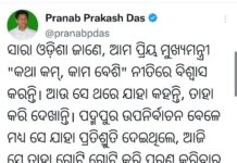 କେନ୍ଦ୍ରମନ୍ତ୍ରୀଙ୍କୁ ନବୀନ ଓ ପ୍ରଣବଙ୍କ ଆହ୍ବାନ : ପ୍ରତିଶ୍ରୁତି ଦେଇଥିଲ ସ୍ମରଣ କରି ପୂରଣ କର……