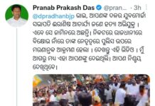 ଧର୍ମେନ୍ଦ୍ରଙ୍କୁ ପ୍ରଣବଙ୍କ ପରାମର୍ଶ : ଅପରାଧିକ ତତ୍ତ୍ଵକୁ ନିୟନ୍ତ୍ରଣ କରନ୍ତୁ, ନହେଲେ ବିଜେପି ଅଧିକ ବଦନାମ ହେବ…