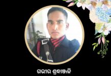 ଆତଙ୍କବାଦୀଙ୍କ ଆକ୍ରମଣରେ ସହିଦ ହୋଇଥିବା ଓଡ଼ିଆ ଯବନ ଦେବାଶିଷ ବିଶ୍ବାଳ ଙ୍କୁ ଶ୍ରଦ୍ଧାଞ୍ଜଳି ଜଣାଇଲେ ମୁଖ୍ୟମନ୍ତ୍ରୀ…