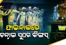 ଆଇପିଏଲ-୨୦୨୩ ଫାଇନାଲରେ ଚେନ୍ନାଇ ସୁପର କିଙ୍ଗ୍ସ….