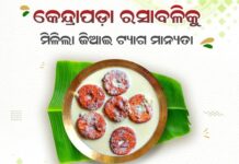 କେନ୍ଦ୍ରାପଡ଼ାର ରସାବଳିକୁ ମିଳିଲା ଜିଆଇ ଟ୍ୟାଗ..