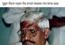 ସ୍ମୃତିରେ ମୁକୁଟ ବିହୀନ ସମ୍ରାଟ…..