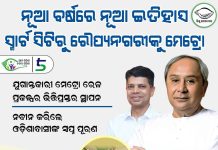 ଭୁବନେଶ୍ୱର ମେଟ୍ରୋ ରେଲ୍ ପ୍ରଥମ ପର୍ଯ୍ୟାୟ ପାଇଁ ଭିତ୍ତି ରଖିଲେ ମୁଖ୍ୟମନ୍ତ୍ରୀ….
