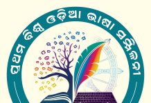 ପ୍ରଥମ ବିଶ୍ୱ ଓଡ଼ିଆ ଭାଷା ସମ୍ମିଳନୀ ପରିପ୍ରେକ୍ଷୀରେ ସୋଆରେ ଓଡ଼ିଆଭାଷା, ସାହିତ୍ୟ ଓ ସଂସ୍କୃତିକୁ ନେଇ ଦୁଇ ଦିନିଆ ବିମର୍ଶ