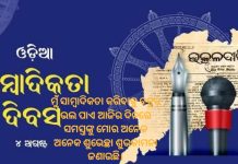 ଓଡିଆ ସାମ୍ବାଦିକତା ଦିବସ: ଓଡିଆ ସାମ୍ବାଦିକଙ୍କ ପାଇଁ ବଡ ଦିନ…