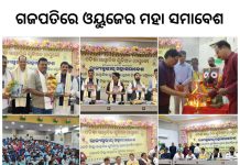 ପାରଳାଖେମୁଣ୍ଡିରେ ଓୟୁଜେର ମହାସମାବେଶ : ଶାଣିତ ହେଲା ପେନସନ ଓ ସୁରକ୍ଷା ଦାବି ସ୍ୱର …