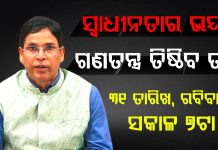 ଅରୁଣଙ୍କ ଗଣତନ୍ତ୍ର ସୁରକ୍ଷା ବାଣୀ, ଆଣିବ କି ବିପ୍ଳବ